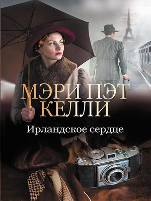 cover image of Ирландское сердце